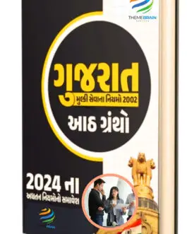 Home 17 Gujarat Civil Services Rules 2002 eBook in Gujarati – Complete Guide for Government Exam Preparation