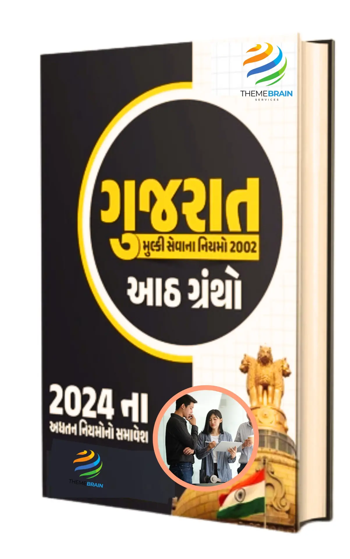 Gujarat Civil Services Rules 2002 eBook in Gujarati β Complete Guide for Government Exam Preparation 2 Gujarat Civil Services Rules 2002 eBook in Gujarati